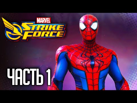 Видео: Marvel Strike Force |#1| - В ПОГОНЕ ЗА КИНГПИНОМ