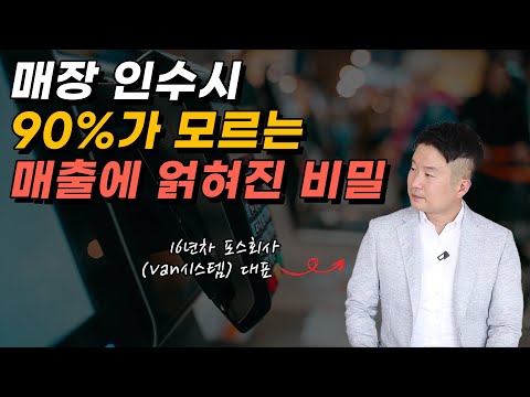   90 가 몰라서 당하는 매장인수시 매출에 얽혀진 비밀 16년차 포스회사 대표 송진혁 1부