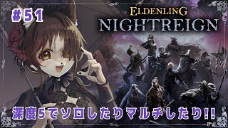 【#ELDENRINGNIGHTREIGN】深度5でソロしたりマルチしたり！！狼お母さんのエルデンリングナイトレイン＃51