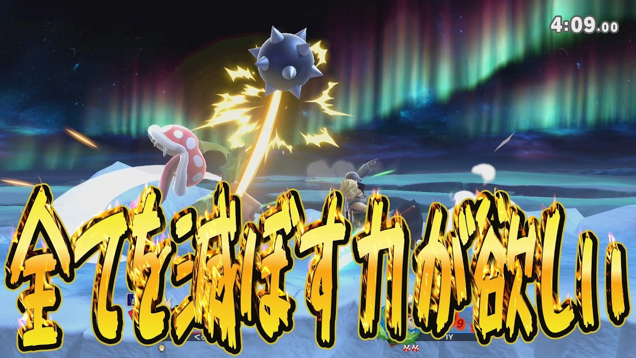 【教えてください】スマブラVIP未満が本気で上手くなりたい。prat5