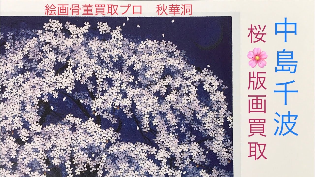 今でしょう！小布施町の出身 日本画家 中島千波の版画🌸桜の図を売るなら今！絵画骨董買取プロby秋華洞