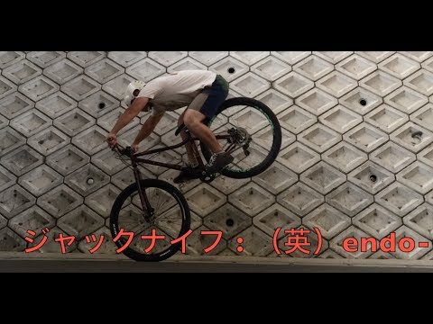 「ジャックナイフ」1分で自転車技紹介