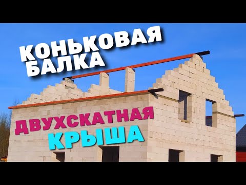 Видео: Какого размера должна быть коньковая балка?