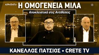 Η Ομογένεια Ζει… Αλλά Πώς; | Κανέλλος Πατσίος στις Αντιθέσεις CRETE TV