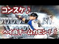 【プロスピA】ドキドキのベストナインタイトルホルダー契約書!!ヘイ自チームカモン!!【プロ野球スピリッツA】