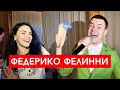 Galibri & Mavik - Федерико Феллини (cover Виталий Лобач)