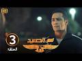 الحلقة 3 مسلسل نسر الصعيد محمد رمضان حط مسعد في دماغه بعد ما قطع عليه الطريق