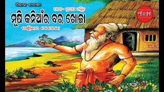 Details Musi Kaniara Bara Khoja  (Story for Kids) Presented  By Parsuram Behera Update
