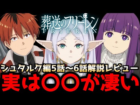 圧倒的クオリティの神作画で視聴者の度肝を抜いた『葬送のフリーレン』第5話〜第6話のこだわりが凄すぎる【アニメ】【感想レビュー】【シュタルク、フェルン、アイゼン】【原作】