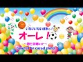 歌と伴奏ver【オーレ!】いないいないばあっ!、NHK Eテレ⚽🏀⚾✨