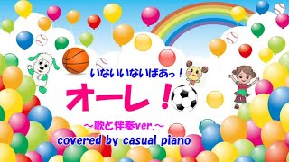歌と伴奏ver オーレ いないいないばあっ Nhk Eテレ Youtube