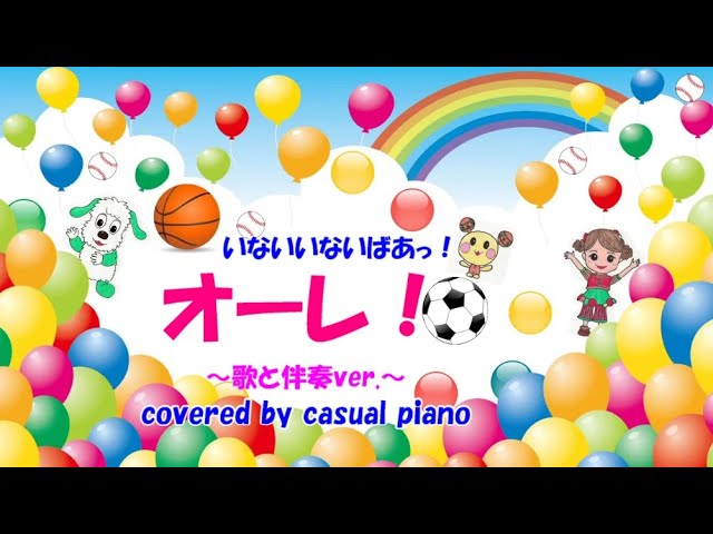 歌と伴奏ver オーレ いないいないばあっ Nhk Eテレ Youtube