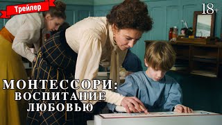 Монтессори: Воспитание Любовью — Трейлер