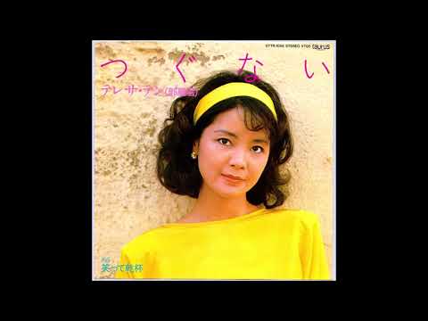 つぐない (大正琴/ドーンミュージック/成世昌琴/テレサ・テン/荒木とよひさ/三木たかし) - テレサ・テン