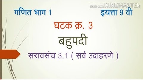 Std 9th Maths Part 1 Marathi Medium Unit Polynomials Practice Set 3.1 (All Examples)