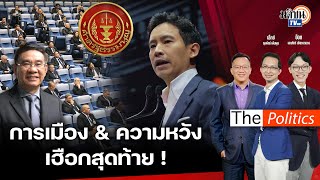 🔴The Politics X อ.ศิโรตม์ I การเมือง&ความหวัง เฮือกสุดท้าย I สนทนา อ.สมชัย 20 พ.ค. 67