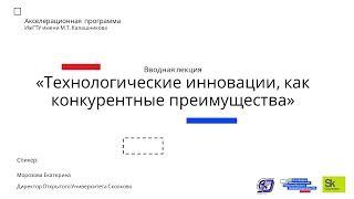 Вводная лекция «Технологические инновации, как конкурентные преимущества»