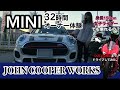 MINI32時間オーナー体験してきた！