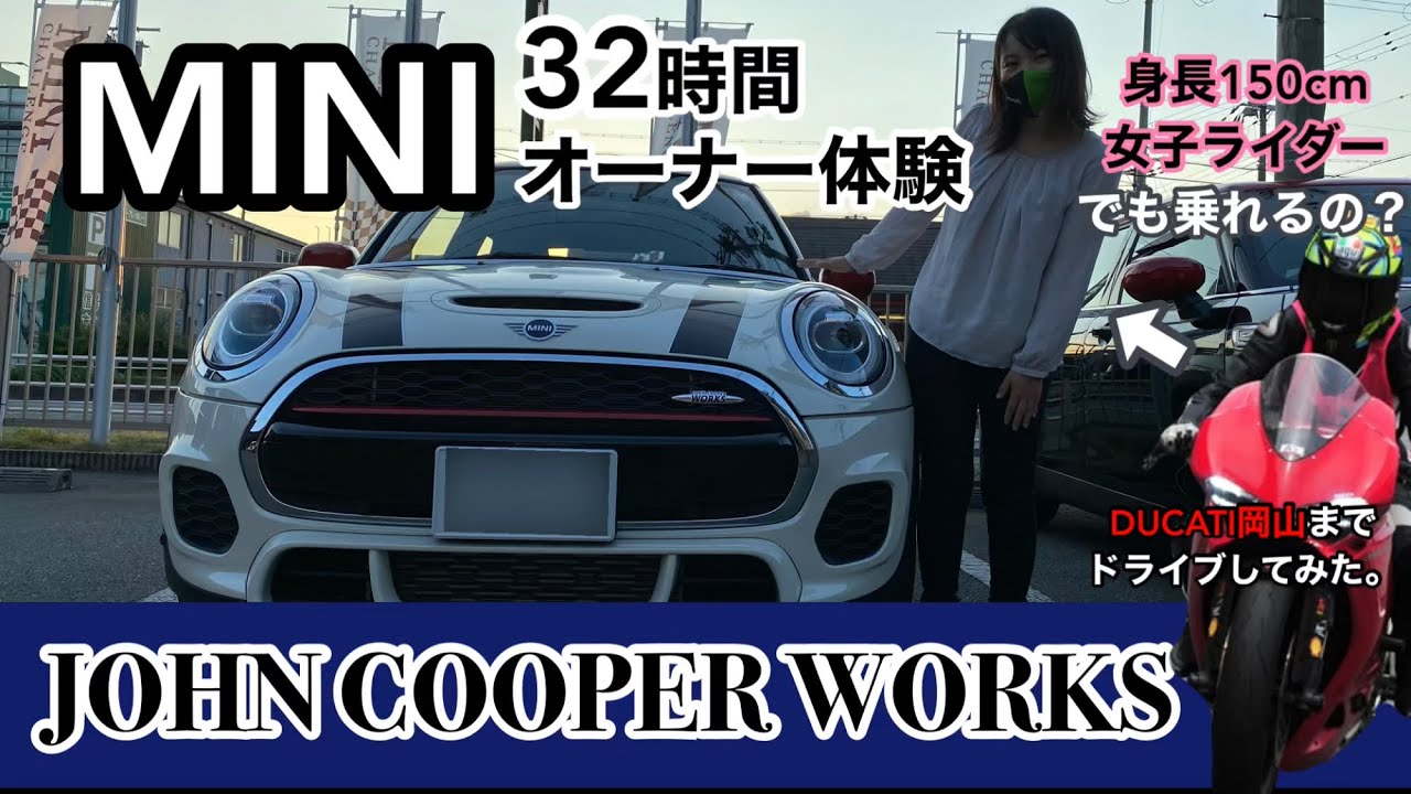 MINI32時間オーナー体験してきた！ - YouTube