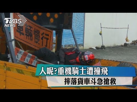 人呢？重機騎士遭撞飛　摔落貨車斗急搶救