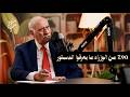 الدستور وعد بالعدالة أم معركة مفتوحة سعادة د محمود الخرابشة حلقة 16 بودكاست إرث 