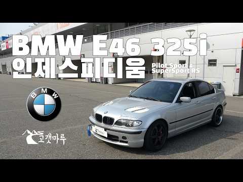 BMW E46 325i Inje Speedium PS4 [Track Driving]