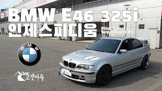 BMW E46 325i 인제스피디움 PS4 [트랙주행]