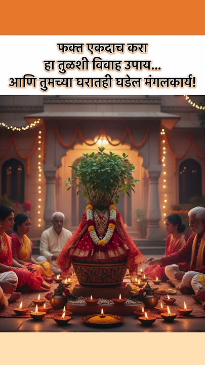 fakt ekda kara  tulashi vivah upay ani tumchya gharat Sukh samrudhhi yeil #shortsfeed #youtubeshorts