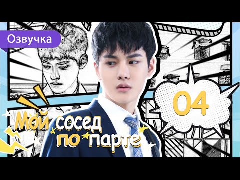 Мой сосед по парте 04 серия (Русская озвучка) дорама My Deskmate