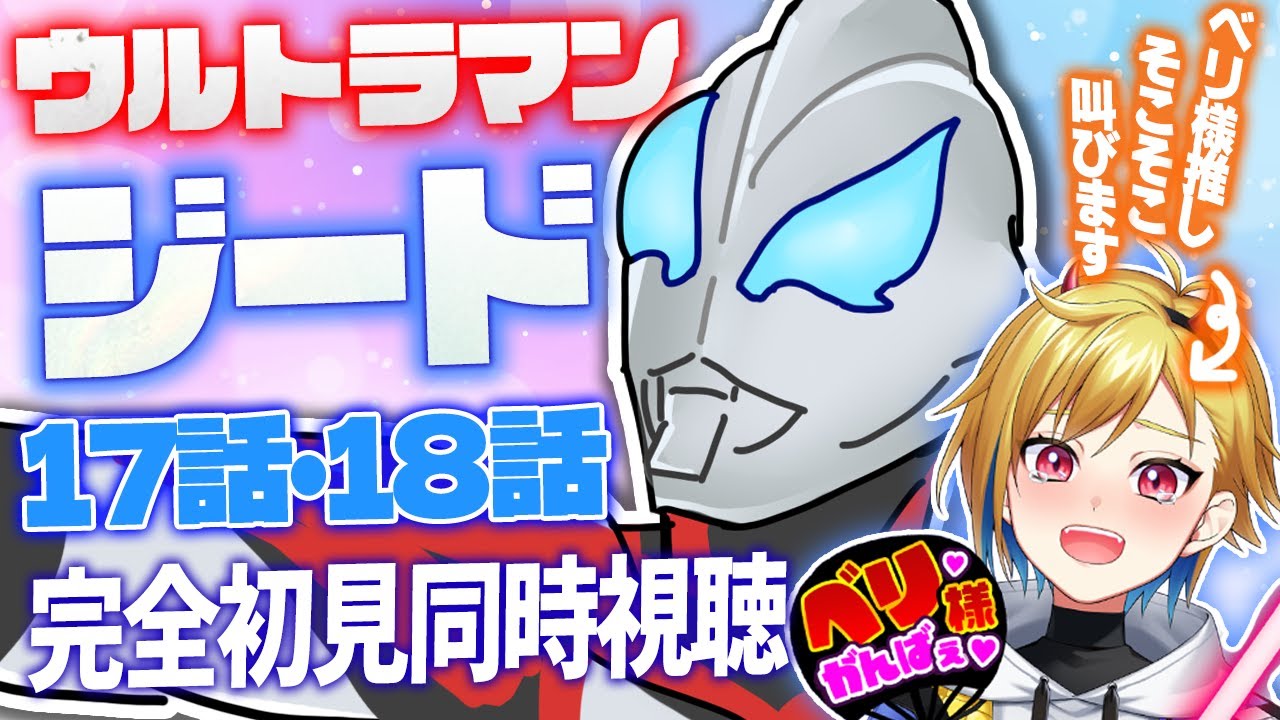 同時視聴】ベリアル推しと見る、ウルトラマンジード17話・18話【おじい