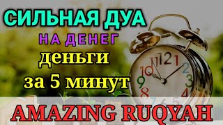 видео: СИЛЬНАЯ ДУА НА ДЕНЕГ🌙деньги за 5 минут_RUQYAH FOR HEALTH WEALTH AND RIZQ_RUQYAH FOR BUSINESS SUCCESS картинка: СИЛЬНАЯ ДУА НА ДЕНЕГ🌙деньги за 5 минут_RUQYAH FOR HEALTH WEALTH AND RIZQ_RUQYAH FOR BUSINESS SUCCESS