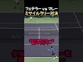 フェデラー vs マレー ミサイルラリー対決