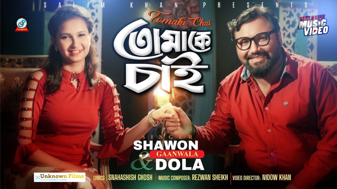Tomake Chai | Shawon Gaanwala Ft. Dola | তোমাকে চাই | Music Video