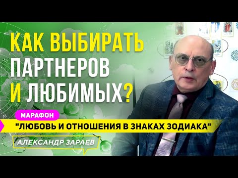КАК ВЫБИРАТЬ ПАРТНЁРОВ И ЛЮБИМЫХ? | МАРАФОН "ЛЮБОВЬ И ОТНОШЕНИЯ В ЗНАКАХ ЗОДИАКА" l А. ЗАРАЕВ 2021