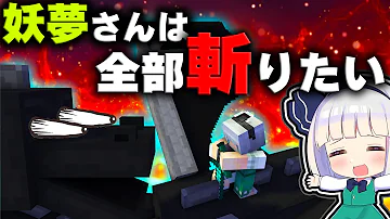 マイクラ 全敵mobを倒せ 妖夢さんは全部斬りたいpart3