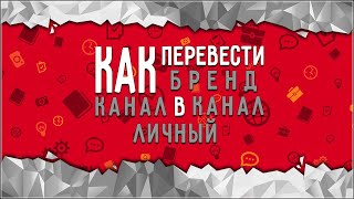 КАК ПЕРЕВЕСТИ КАНАЛ БРЕНД в ЛИЧНЫЙ КАНАЛ в 2022!