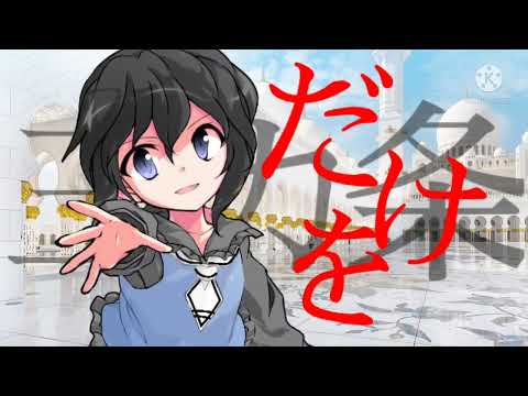 【東方改変PV】告白の10カ条
