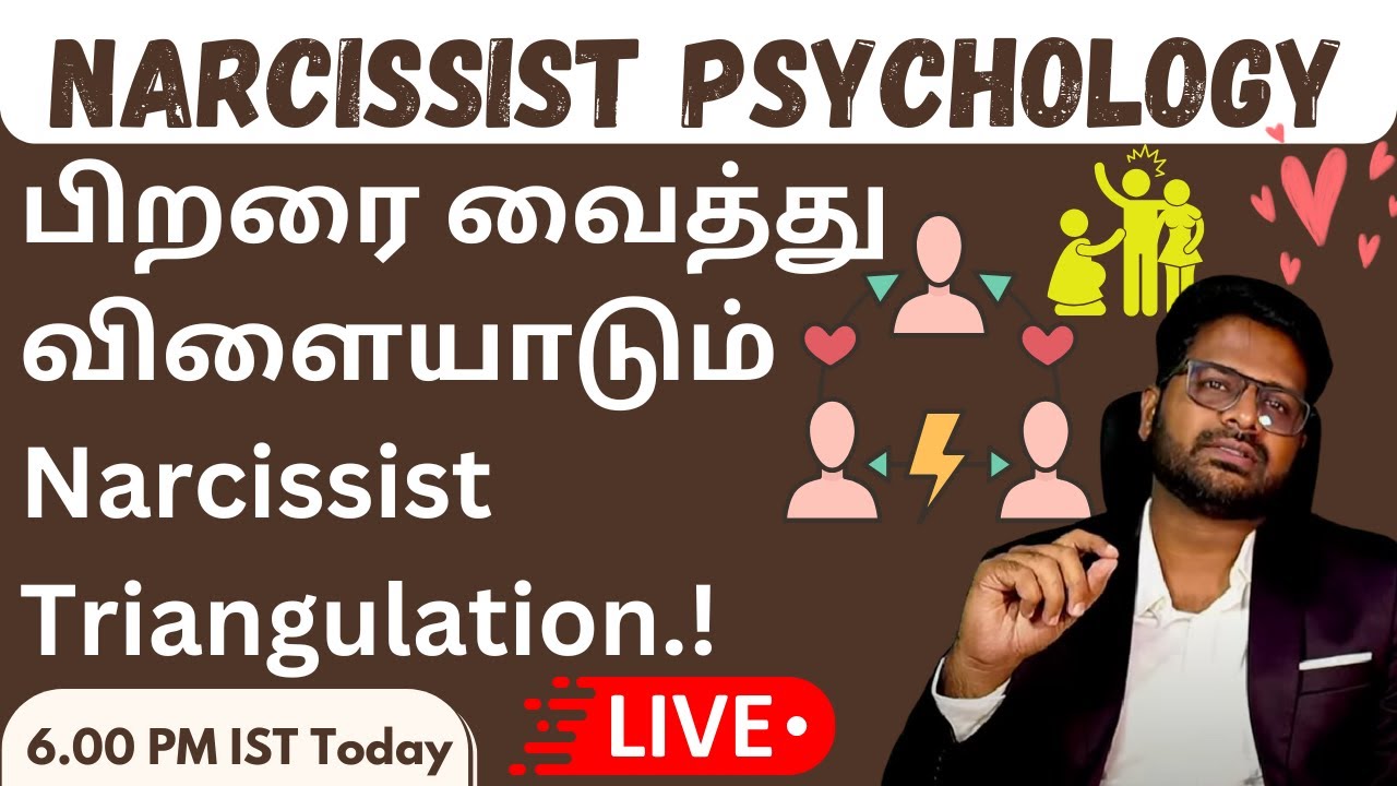 பிறரை வைத்து விளையாடும் Narcissist Triangulation technique