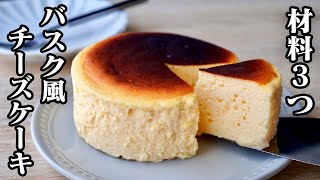 【小麦粉なし】材料3つ超簡単！バスク風ふわふわスフレチーズケーキの作り方！-How to make souffle cheese cake-【チーズケーキ】【料理研究家】【友加里】