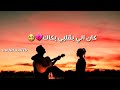 كان الي بقلبي بكاك وارتاحت عيني