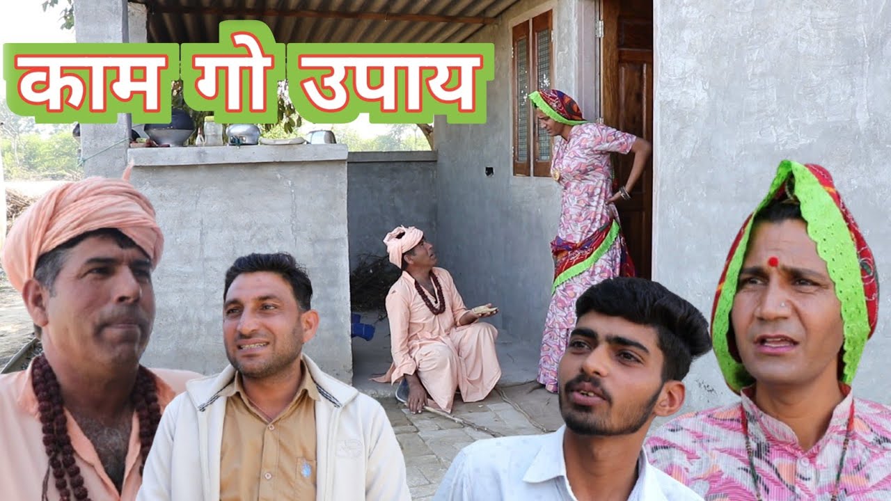 काम को उपाय ll Mahesh goswami ll Rajasthani, Haryanvi comedy video