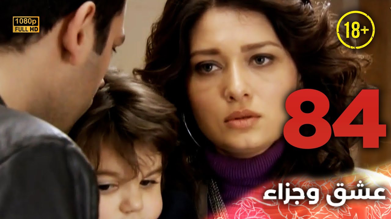 Aşk ve Ceza | عشق وجزاء 84 - دبلجة عربية | غير خاضعة للرقابة FULL HD