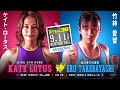 ケイト・ロータス(Kate Lotus) VS 竹林愛留(Eru Takebayashi)