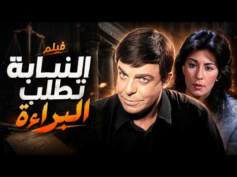 فيلم النيابة تطلب البراءة كامل بطولة سمير صبري - فيفي عبده بجودة عالية Full HD