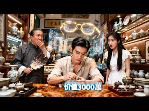 遭到工友女友雙背叛後小夥從破爛中撿到神鏡，竟意外開啟鑒寶神眼，在古玩界攪動風雲一舉成富豪爭搶的大師！ #逆襲 #drama