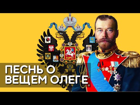 Песнь о Вещем Олеге — Хор Валаам — Русская солдатская песня