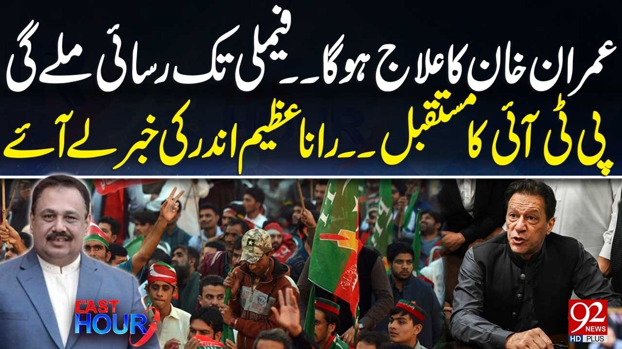 Имран Хан получит доступ к лечению для членов семьи | Будущее ПТИ: Рана Азим делится инсайдерской...