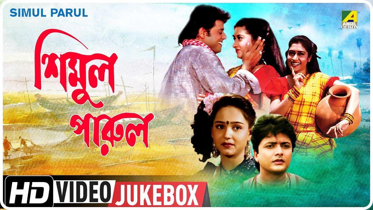 Simul Parul     Bengali Movie Songs Video Jukebox  Tapas Paul Satabdi Roy