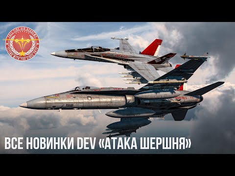 ВСЕ НОВИНКИ DEV «Атака Шершня» в War Thunder