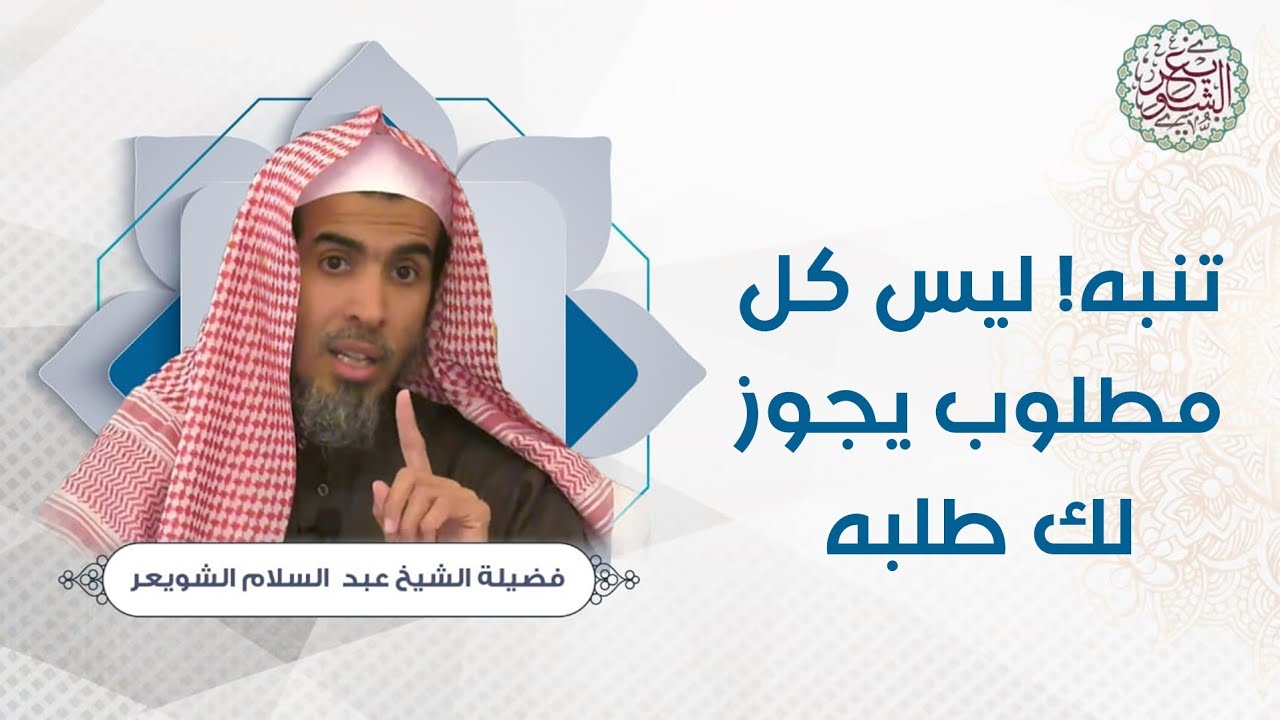 تنبّه! ليس كل مطلوب يجوز لك طلبه | الشيخ أ.د عبدالسلام الشويعر